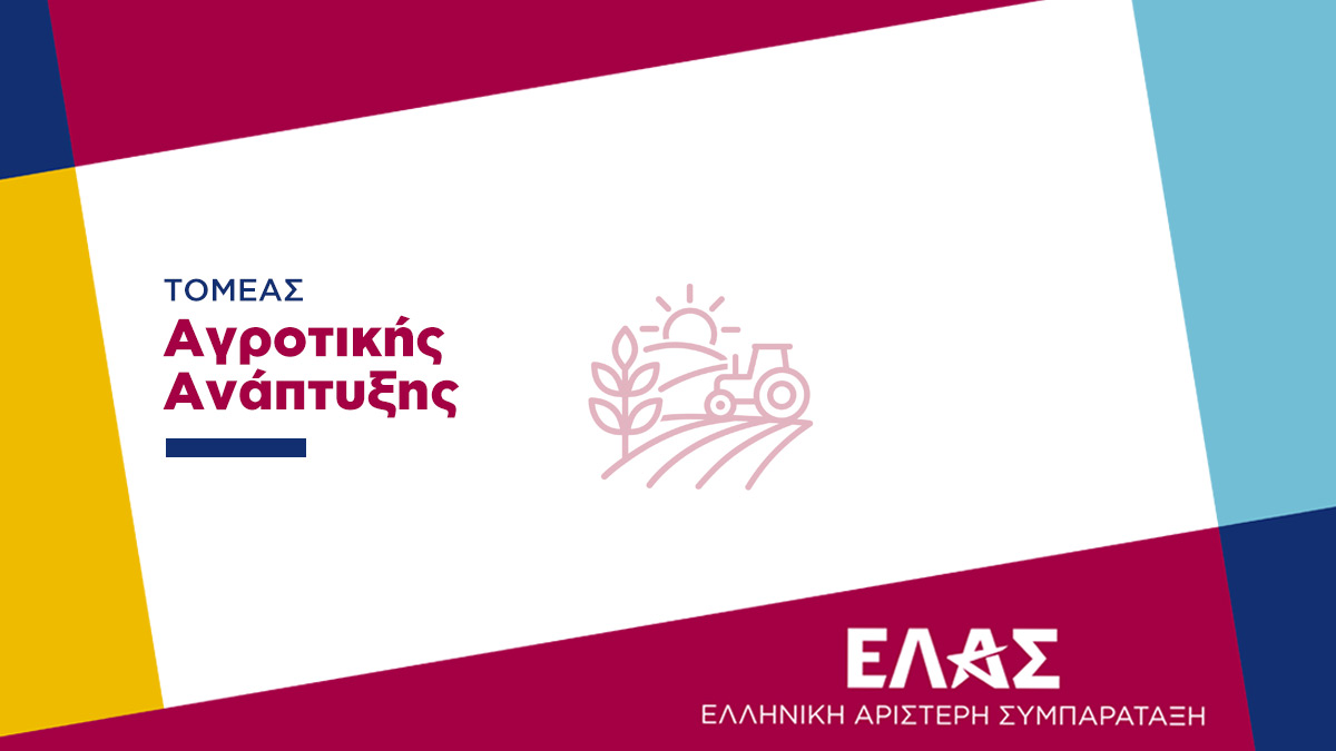 ΕΛ.Α.Σ.: Να αποσυρθεί το άρθρο 74 για τις ενισχύσεις του ΟΠΕΚΕΠΕ