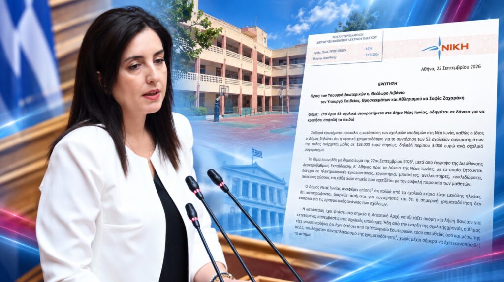 Στη Βουλή η χρηματοδότηση των σχολικών υποδομών στη Νέα Ιωνία