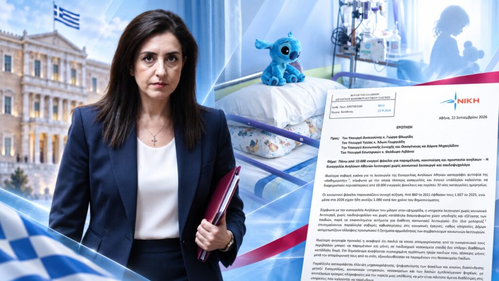Ερώτηση της ΝΙΚΗΣ για την υποστελέχωση της Εισαγγελίας Ανηλίκων και τα παιδιά στα νοσοκομεία