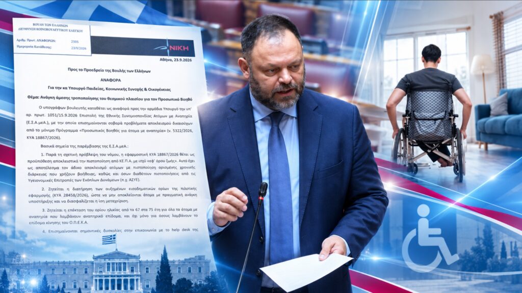 Στη Βουλή οι καταγγελίες για αποκλεισμούς από τον «Προσωπικό Βοηθό»
