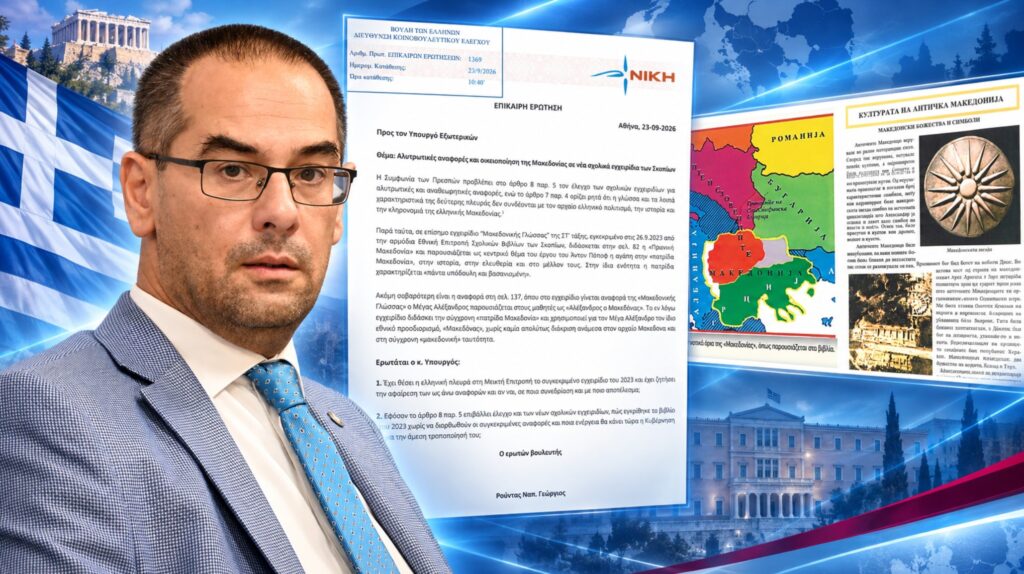 Ερώτηση της ΝΙΚΗΣ για αναφορές σε σχολικό εγχειρίδιο της Βόρειας Μακεδονίας
