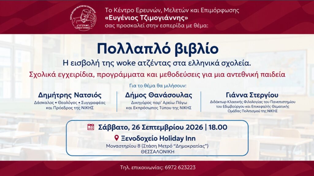 Εσπερίδα της ΝΙΚΗΣ στη Θεσσαλονίκη για το «πολλαπλό βιβλίο» και την εκπαιδευτική πολιτική