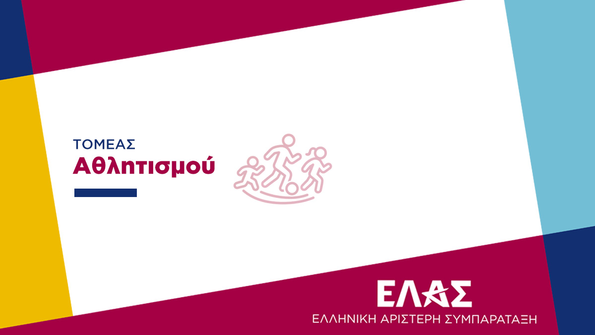 Η ΕΛ.Α.Σ. αποχαιρετά τον προπονητή Σούλη Μαρκόπουλο