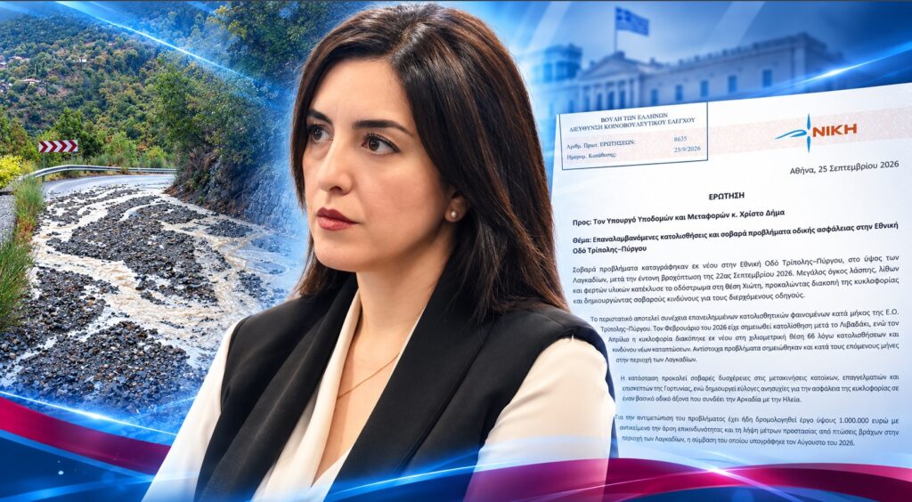 Στη Βουλή οι επαναλαμβανόμενες κατολισθήσεις στην Εθνική Οδό Τρίπολης–Πύργου
