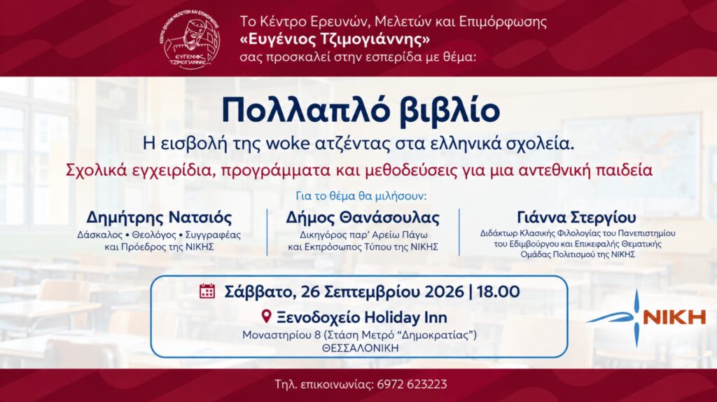 Εσπερίδα της ΝΙΚΗΣ στη Θεσσαλονίκη για το «πολλαπλό βιβλίο» και την εκπαίδευση