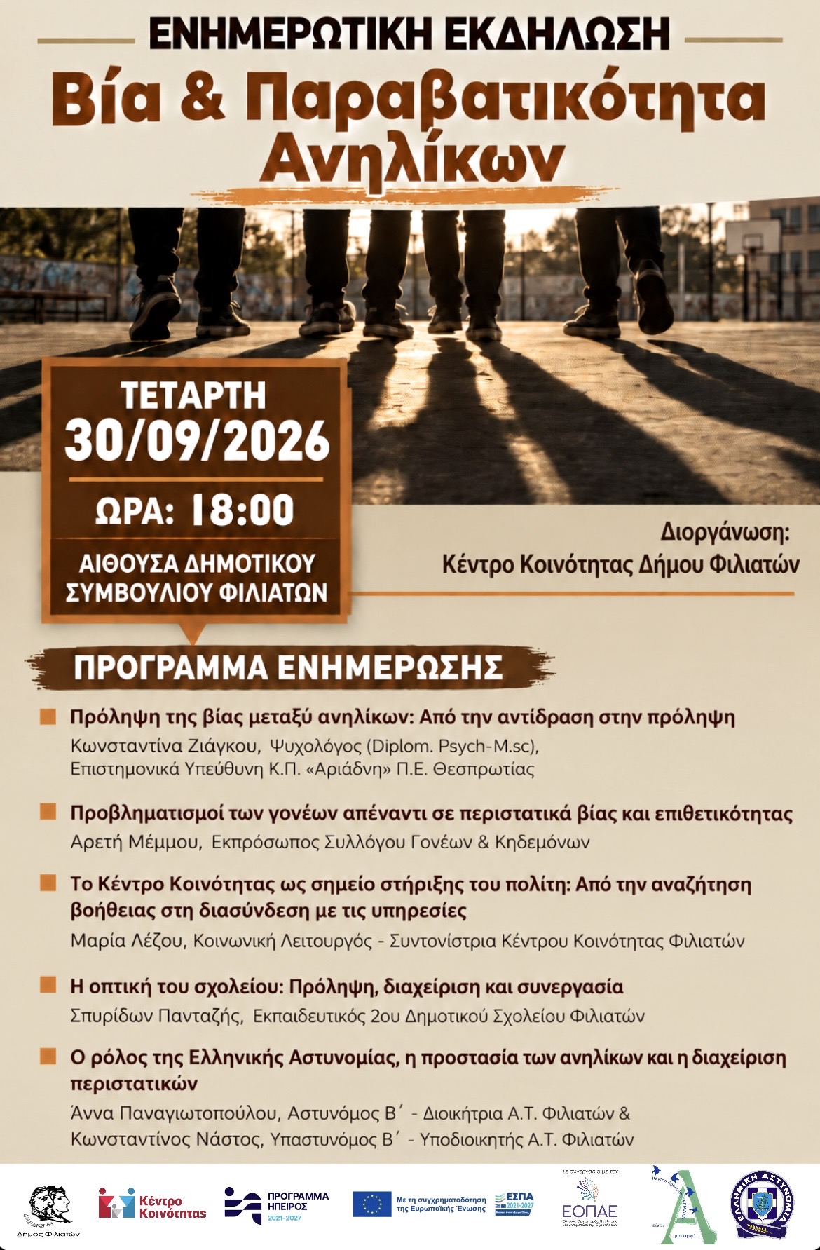 Ενημερωτική εκδήλωση στους Φιλιάτες για τη βία και την παραβατικότητα ανηλίκων