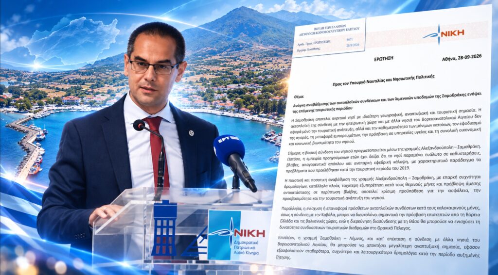 Στη Βουλή η ακτοπλοϊκή σύνδεση και οι υποδομές της Σαμοθράκης