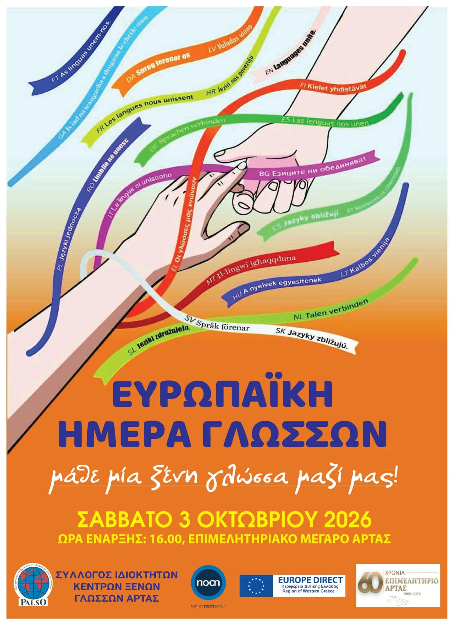 Η Άρτα γιορτάζει την Ευρωπαϊκή Ημέρα Γλωσσών – Μια διαφορετική γιορτή για παιδιά στο Επιμελητήριο