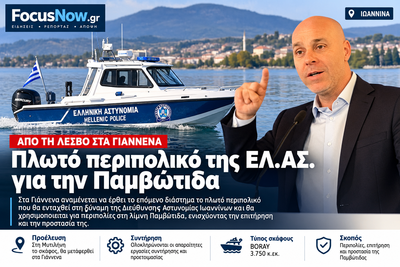 Από τη Λέσβο στην Παμβώτιδα: Πλωτό περιπολικό αποκτά η ΕΛ.ΑΣ. στα Γιάννενα