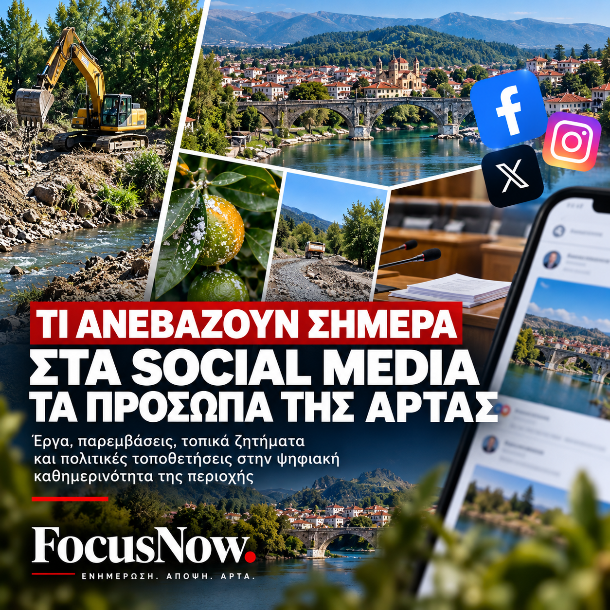 FocusNow.Τι γράφουν στα social media τα πρόσωπα της Άρτας