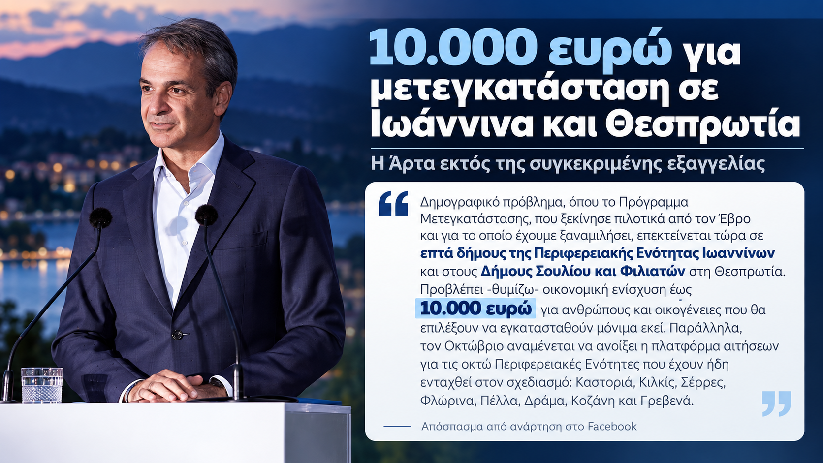 10.000 ευρώ για μετεγκατάσταση σε Ιωάννινα και Θεσπρωτία – Εκτός του προγράμματος η Άρτα