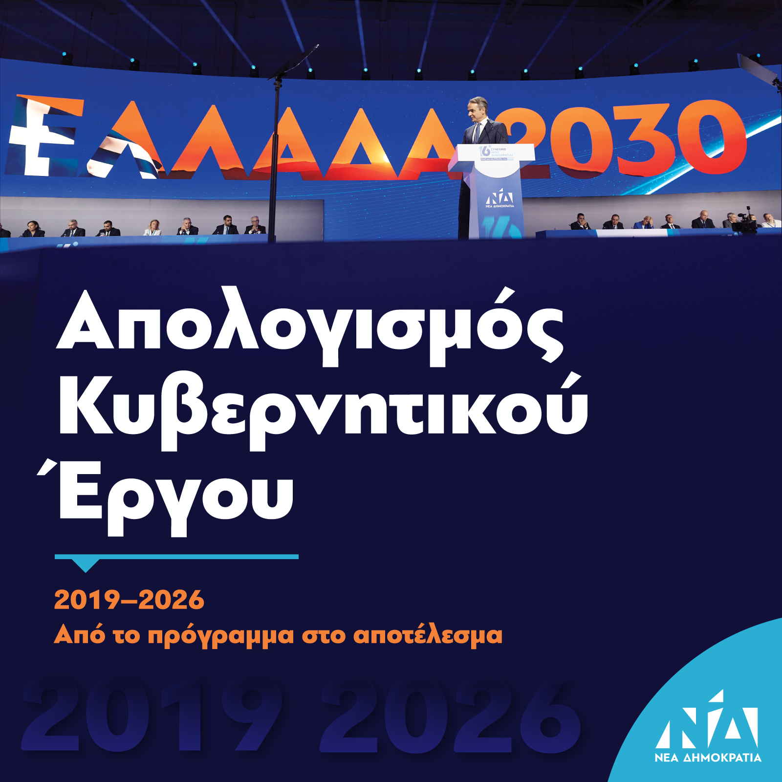 ΝΔ: 37 χρόνια από τη δολοφονία του Παύλου Μπακογιάννη