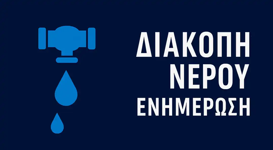Διακοπή νερού σε έξι οικισμούς Ιωαννίνων και Δωδώνης την Τετάρτη