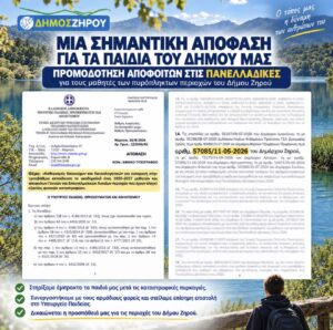 Ενημέρωση Δήμου Ζηρού για τις Πανελλαδικές Εξετάσεις 2026