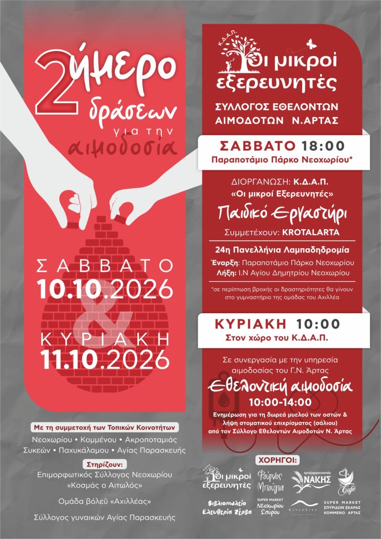Αφίσα για το διήμερο εθελοντικής αιμοδοσίας στο Νεοχώρι Άρτας