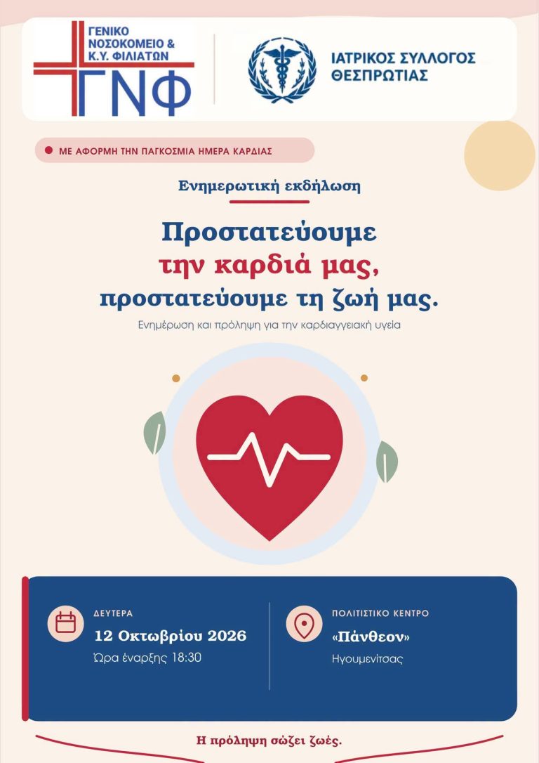 Αφίσα εκδήλωσης καρδιαγγειακής υγείας Νοσοκομείου Φιλιατών