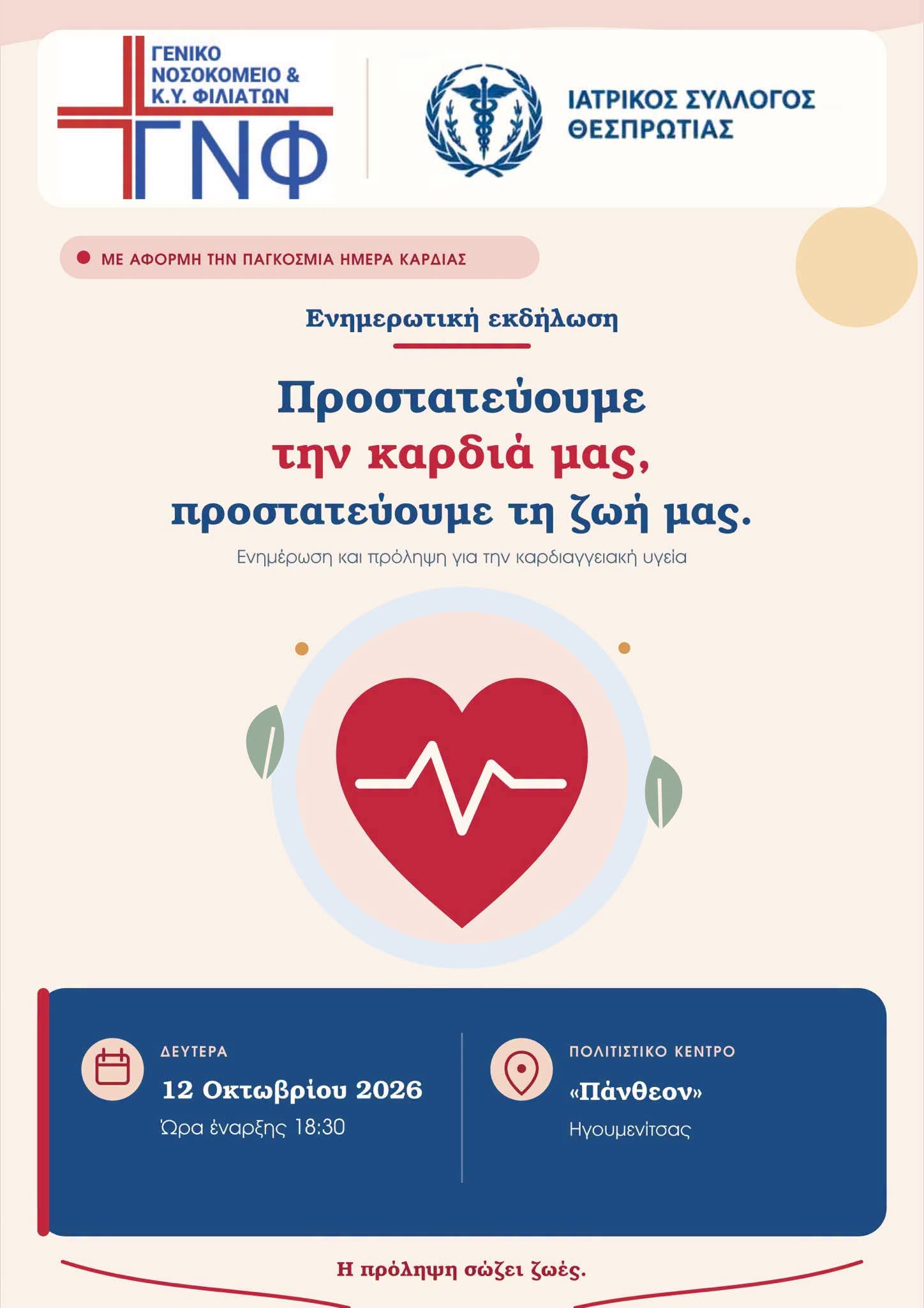 Το Νοσοκομείο Φιλιατών βγαίνει στην κοινωνία – Μια σημαντική πρωτοβουλία για την υγεία της καρδιάς