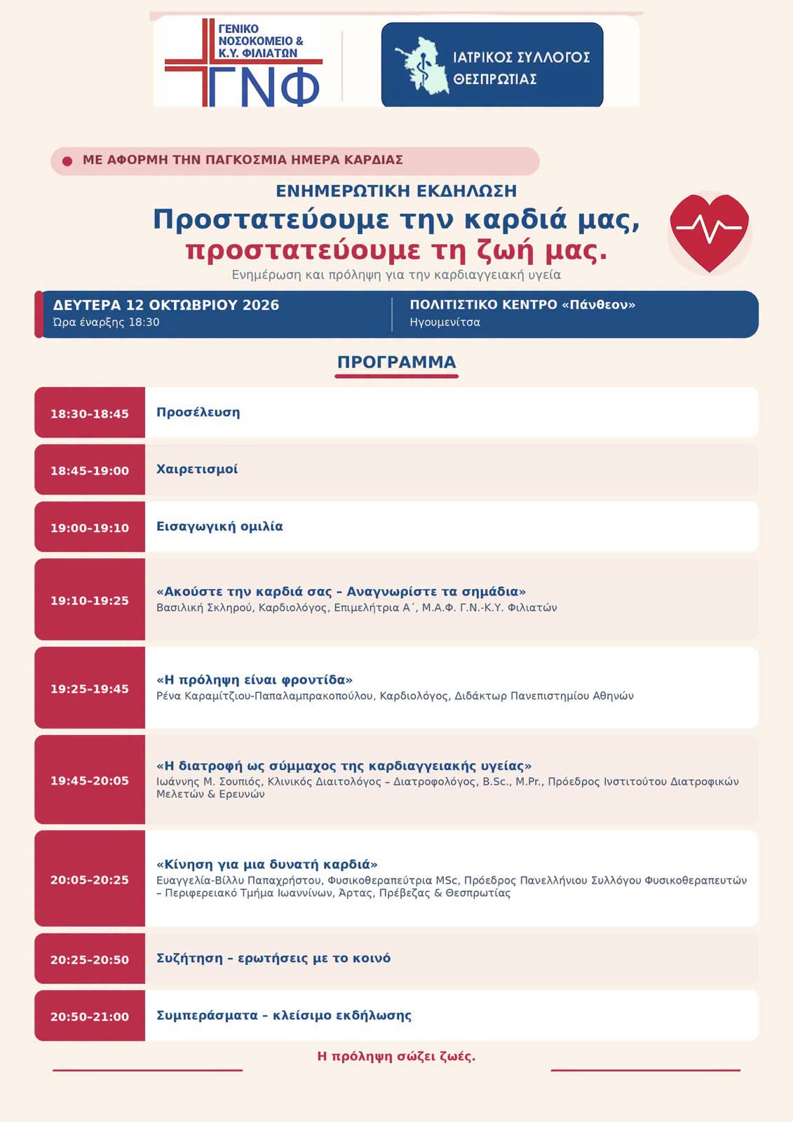 Αναλυτικό πρόγραμμα ενημερωτικής εκδήλωσης για την καρδιά στο Πάνθεον Ηγουμενίτσας